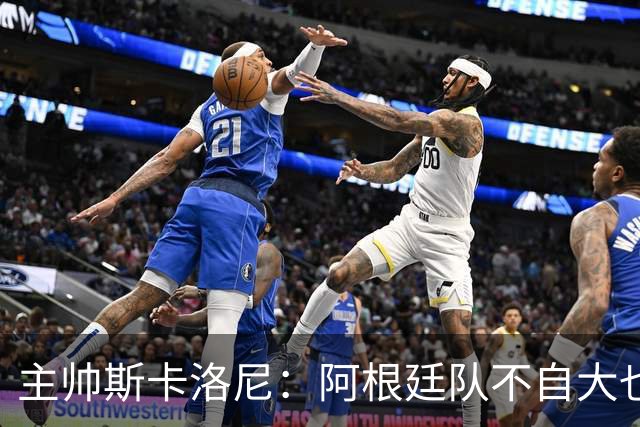 主帅斯卡洛尼：阿根廷队不自大也不自卑